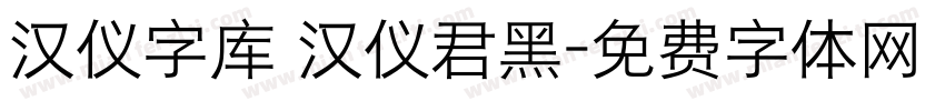 汉仪字库 汉仪君黑字体转换